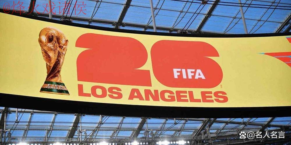 2026世界杯外围高清 2026世界杯外围高清